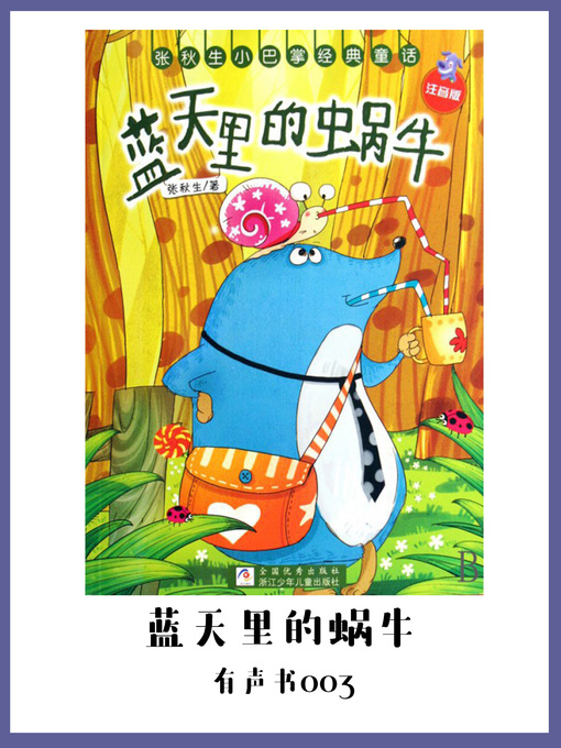 Title details for 蓝天里的蜗牛（有声书03） by Zhang Qiu Sheng - Available